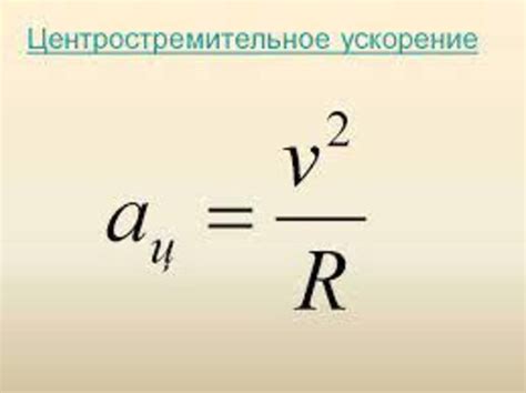 Формула для расчета центростремительного ускорения