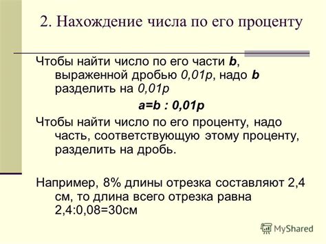 Формула и объяснение: как найти число по его процентам