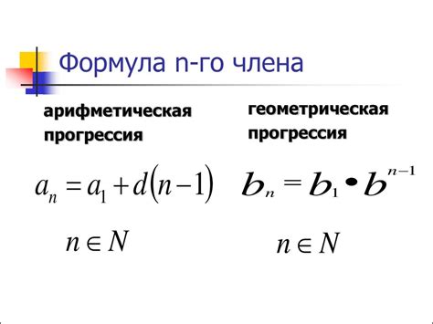 Формула нахождения n-го члена