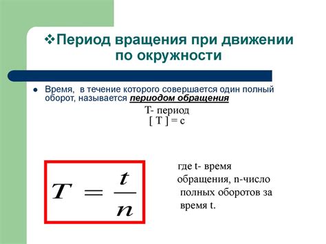 Формула определения периода вращения