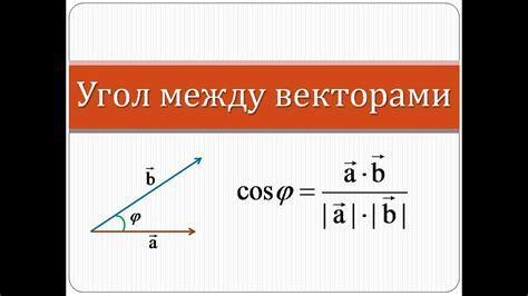 Формула расчета угла между векторами