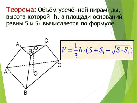 Формула усеченной пирамиды