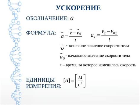 Формула ускорения в физике