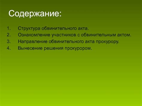 Формулировка обвинения и предъявление обвинительного акта