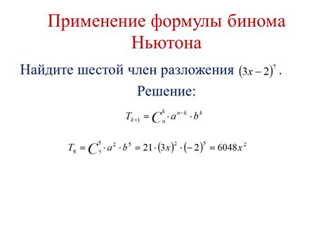 Формулы Бинома Ньютона и их применение