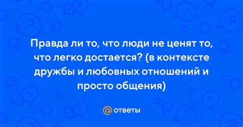 Фраза «Что не правда, то дозволено» в контексте современного общества