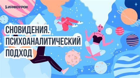 Фрейдианский подход: секреты сновидения