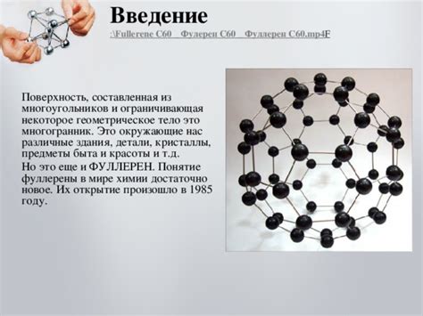 Фуллерен в промышленности и технологиях