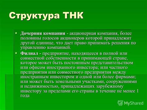 Функции ТНК