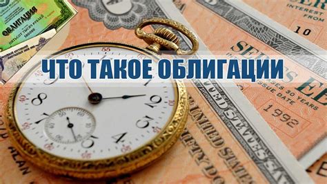 Функции и виды облигаций