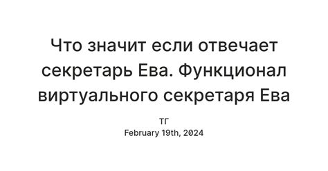 Функции и возможности секретаря ЕВА