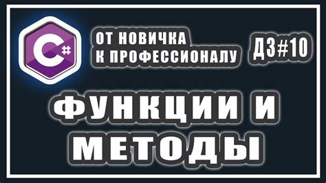 Функции и методы в C#