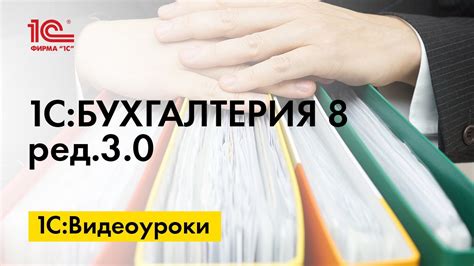 Функции и роль 1С Бухгалтерии в составлении договоров