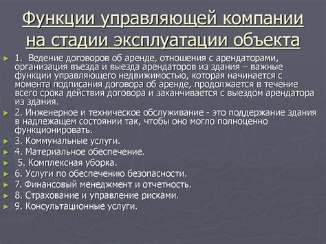 Функции управляющей компании