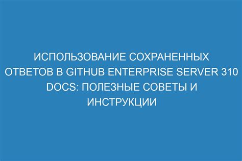 Функция ответов в Instagram: полезные советы и примеры использования