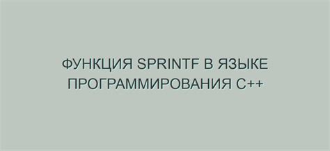 Функция sprintf и ее роль в языке Си