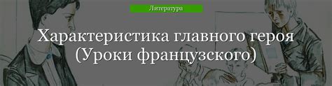 Характеристика и особенности главного героя