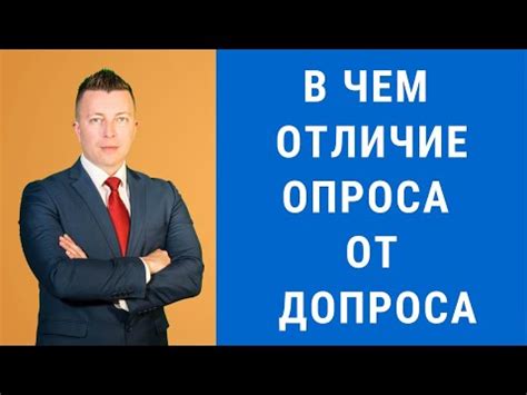 Характеристики допроса и опроса как средств расследования