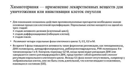 Химиотерапия: применение лекарственных препаратов для уничтожения раковых клеток