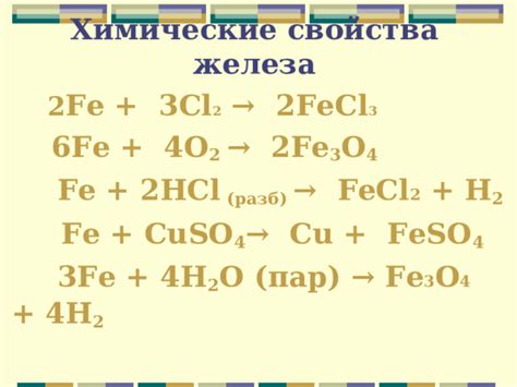 Химические свойства FeCl