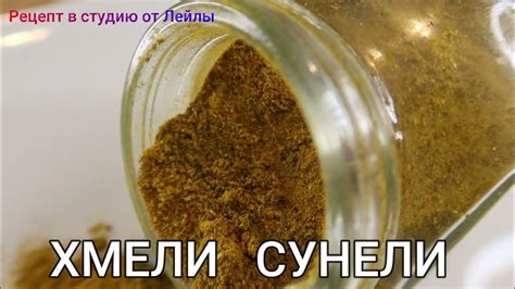 Хмели-сунели в домашних условиях