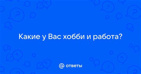 Хобби и развлечения