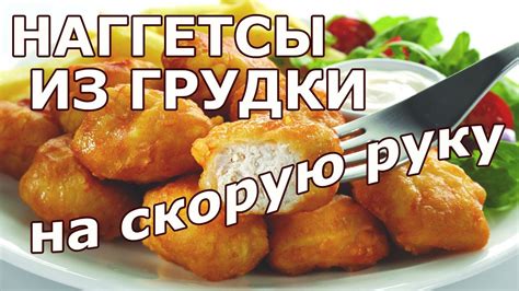 Хрустящая альтернатива: куриной грудке наггетсы