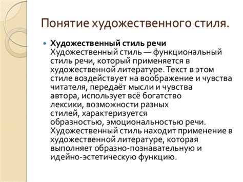 Художественный стиль: эмоциональность и творчество