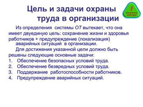 Цели охраны труда