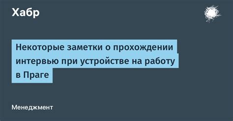 Цель и значение интервью при устройстве на работу