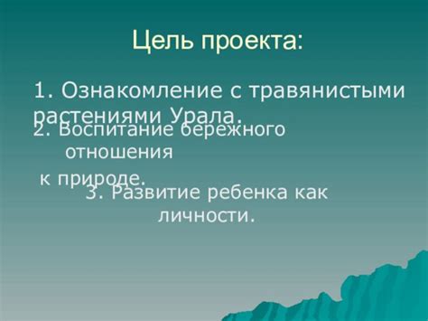 Цель проекта подготовительная группа