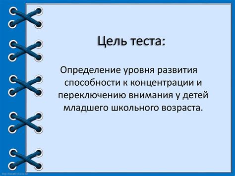 Цель теста