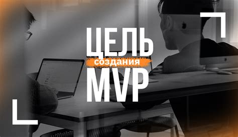 Цель MVP