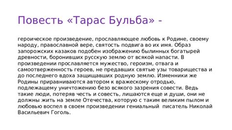 Ценности, которые отражает повесть "Тарас Бульба": честь и верность