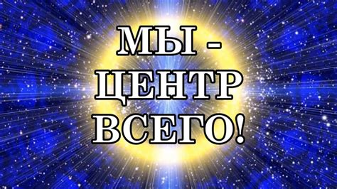 Центр всего сознания: самоцентричность и эгоцентризм