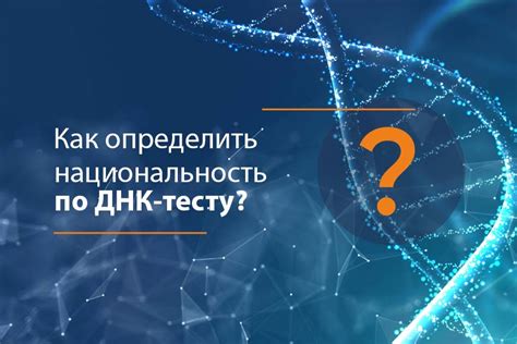 Цены и методы исследования по определению национальности по ДНК