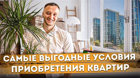 Цены и условия приобретения квартир