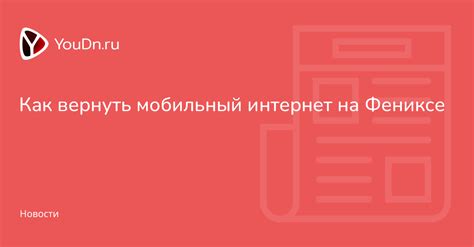 Цены на мобильный интернет на Фениксе