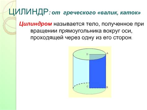 Цилиндр: осложнения при вращении