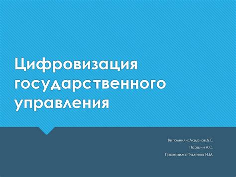 Цифровизация государственного управления