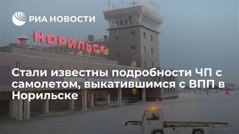 ЧП с самолетом в Москве: самые последние подробности