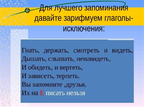 Часто встречающиеся глаголы исключения в 4 классе