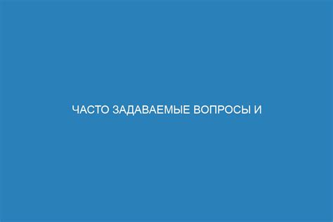 Часто задаваемые вопросы и проблемы