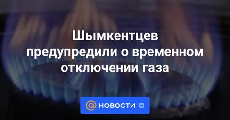 Часто задаваемые вопросы о бесплатном отключении газа