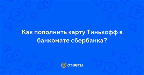 Часто задаваемые вопросы о пополнении карты Тинькофф в банкомате Сбербанка