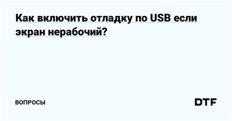 Часто задаваемые вопросы про USB отладку