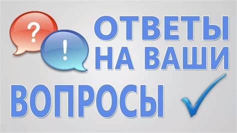 Частые вопросы: ответы на ваши трудности