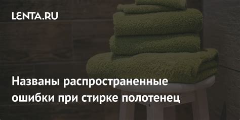 Частые ошибки при стирке и высушивании полотенец