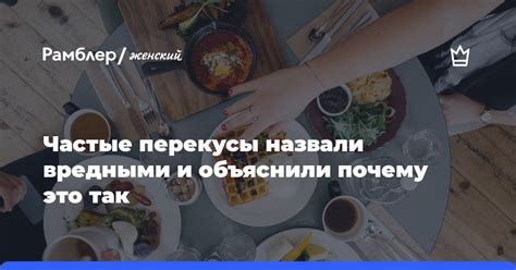 Частые перекусы, но в небольших порциях: