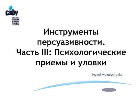 Часть II: Психологические приемы вопросов